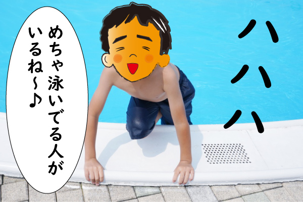 泳ぎを見て笑っている子供